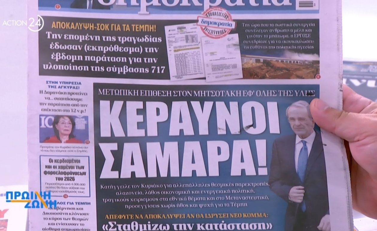 Σύνοψη πρωτοσέλιδων 11 Οκτωβρίου