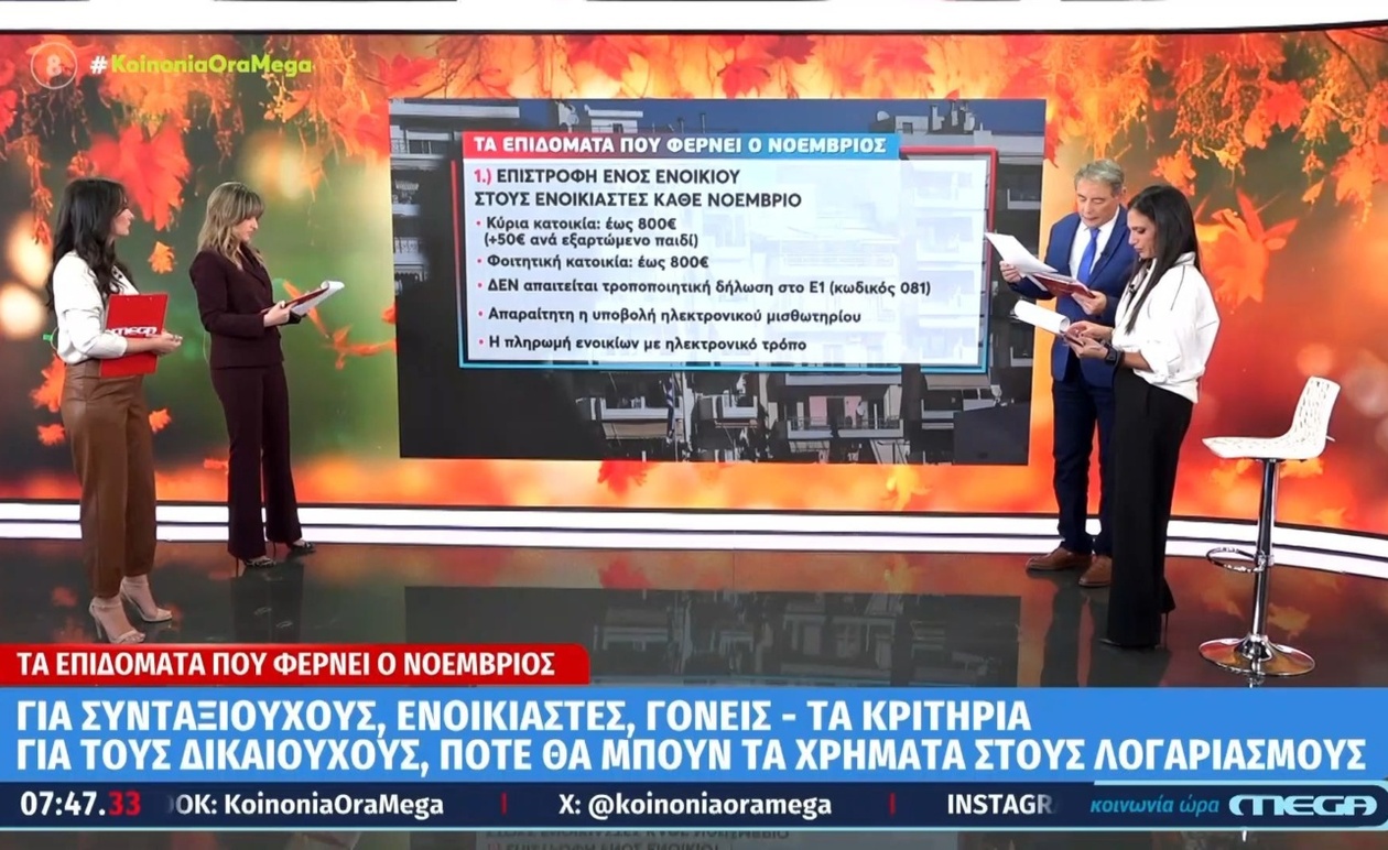 Τα επιδόματα του Νοεμβρίου