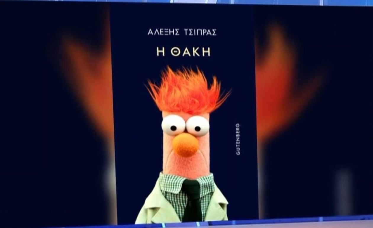 Ο Μάνος Βουλαρίνος παρουσίασε το εξώφυλλο του νέου βιβλίου του Αλέξη Τσίπρα