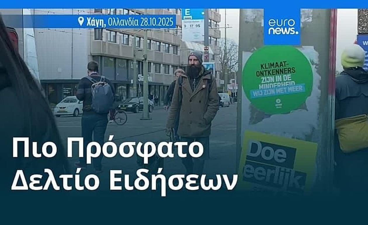 Το μεσημβρινό δελτίο ειδήσεων 29 Οκτωβρίου 2025