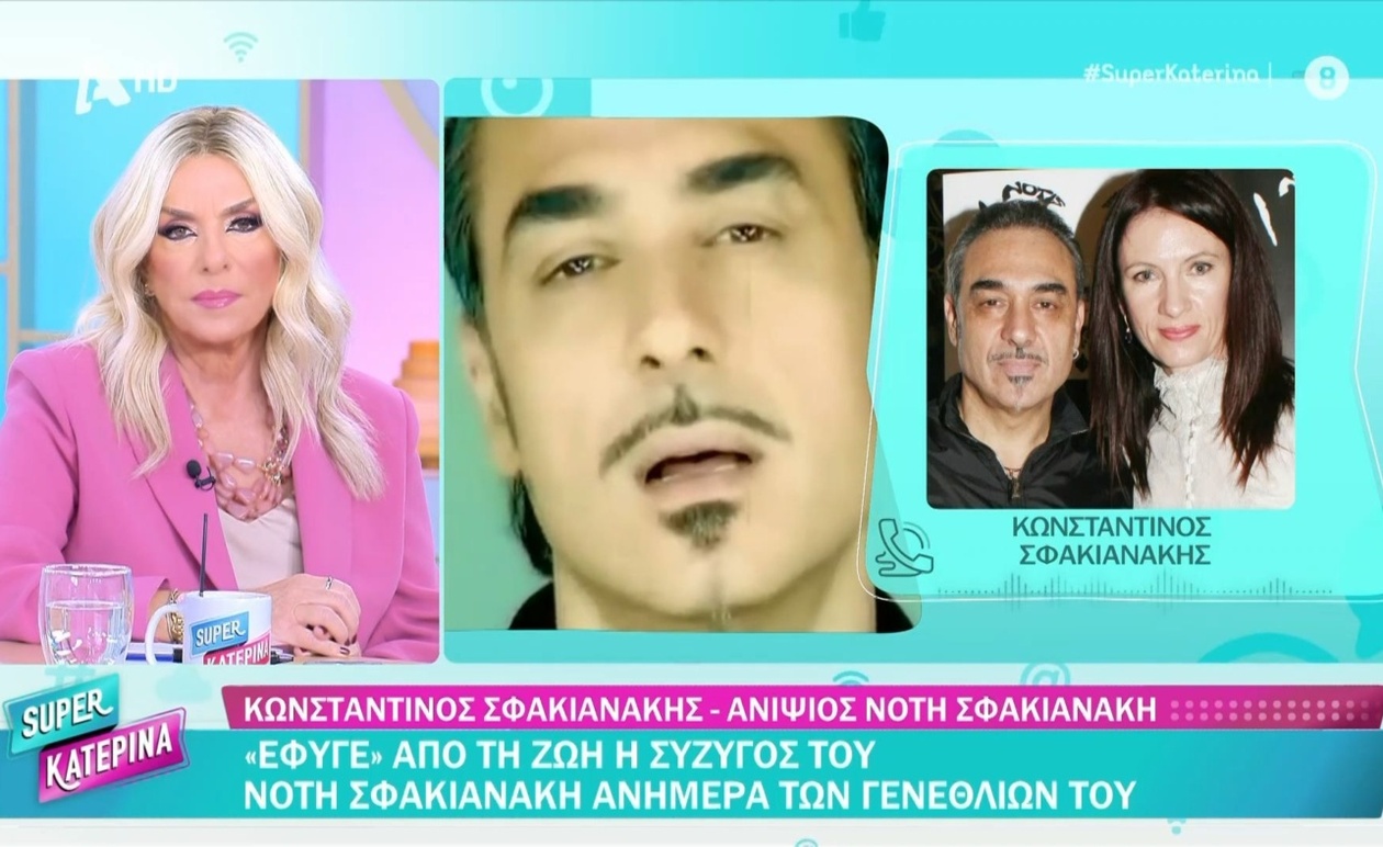 Η σύζυγος του Νότη Σφακιανάκη απεβίωσε