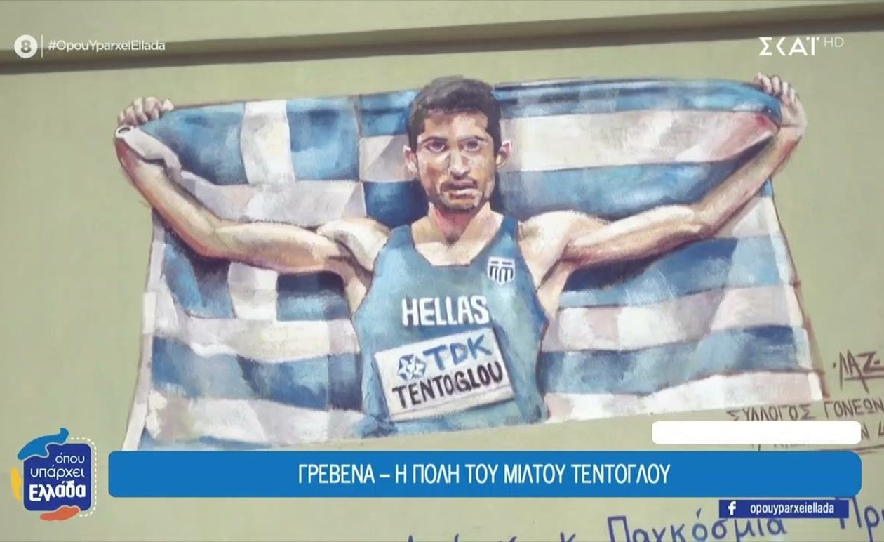 Στην πατρίδα του Μίλτου Τεντόγλου στα Γρεβενά