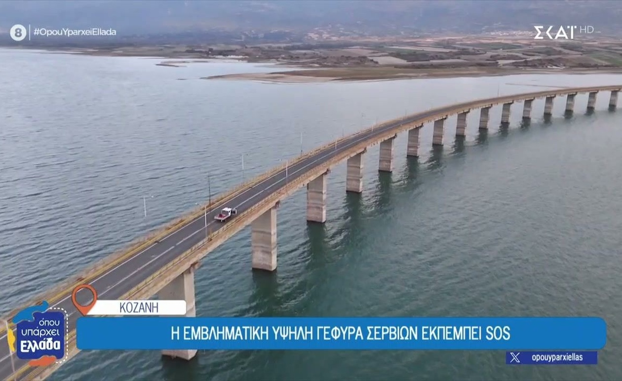 Η γέφυρα των Σερβίων εκπέμπει σήμα κινδύνου