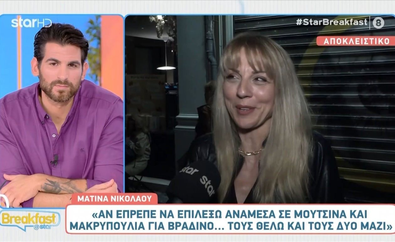 Η Ματίνα Νικολάου πρότεινε τη Ζέτα Μακρυπούλια μαζί με τον Νίκο Μουτσινά σε βραδινή εκπομπή