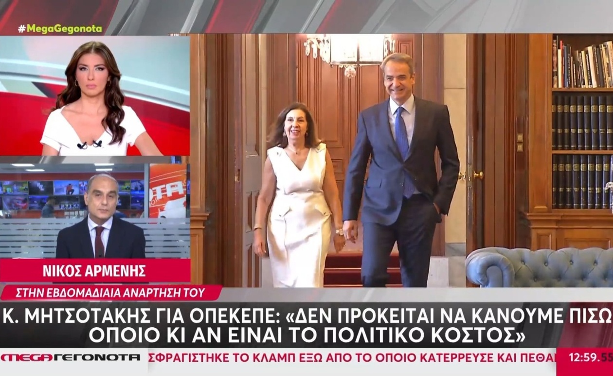 Ο Κυριάκος Μητσοτάκης δηλώνει αμετάβλητη στάση στο ζήτημα ΟΠΕΚΕΠΕ