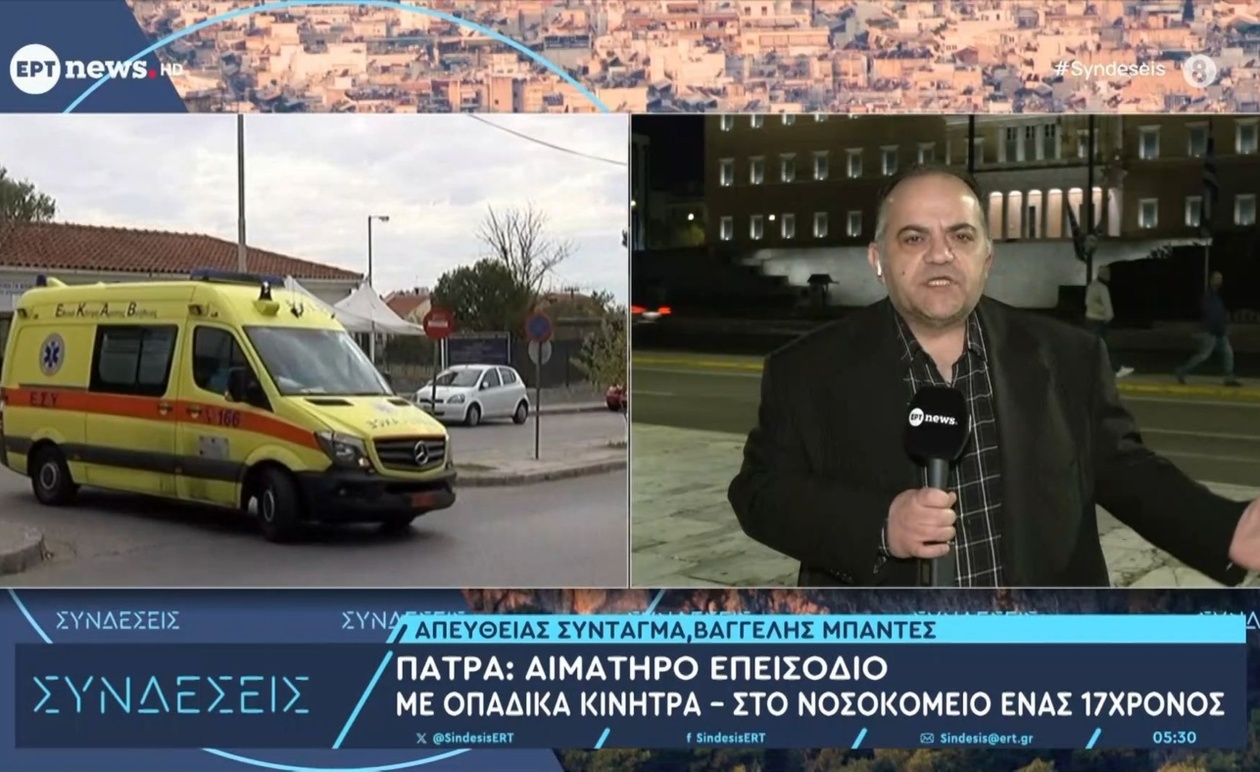 Ένα αιματηρό επεισόδιο στην Πάτρα τραυμάτισε 17χρονο