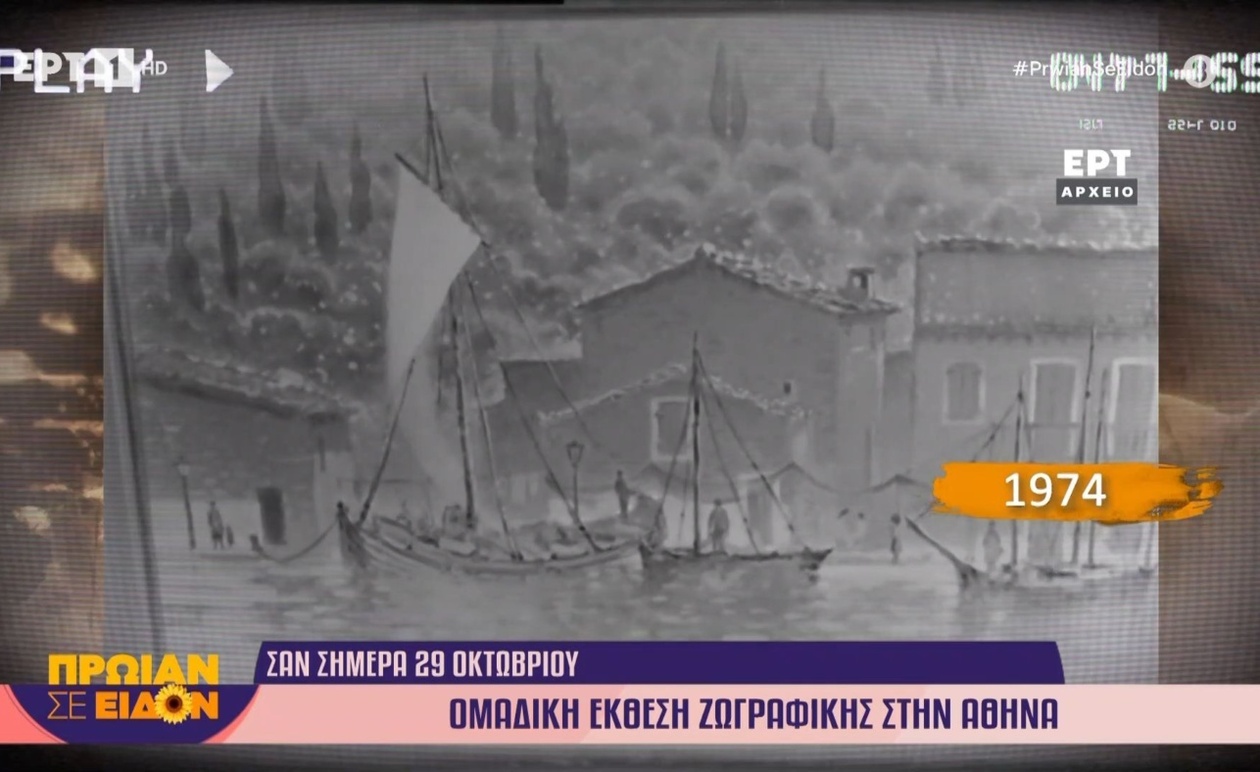 Μια ομαδική έκθεση ζωγραφικής στην Αθήνα το 1974