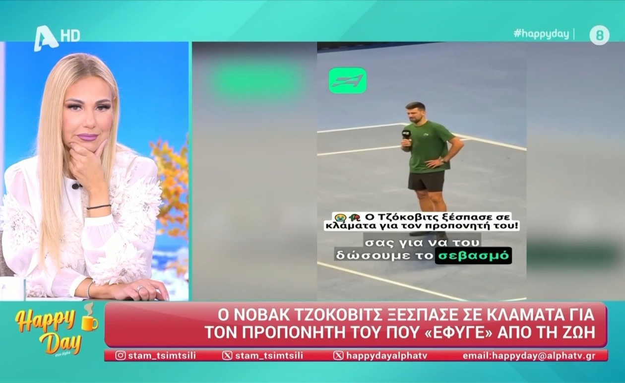 Ο Νόβακ Τζόκοβιτς συγκινήθηκε δημόσια για τον αποβιώσαντα προπονητή του