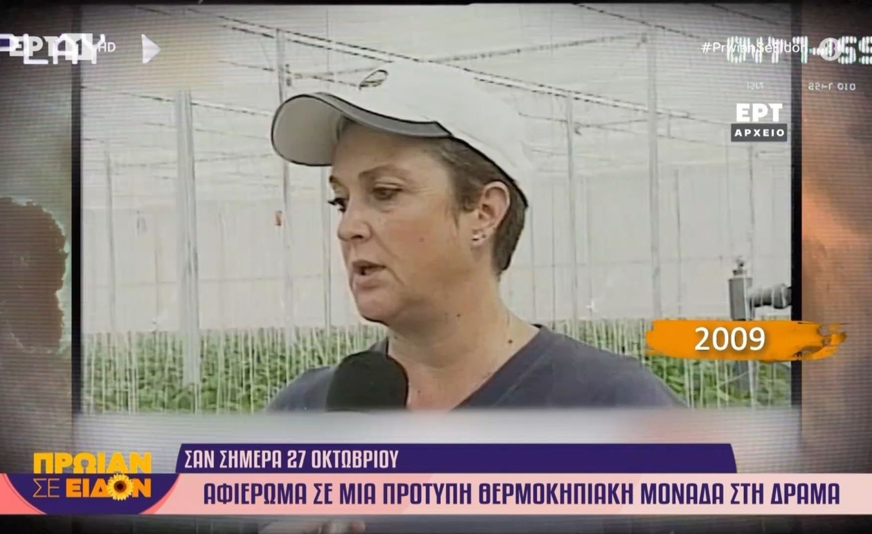 Ένα αφιέρωμα στη θερμοκηπιακή μονάδα της Δράμας το 2009
