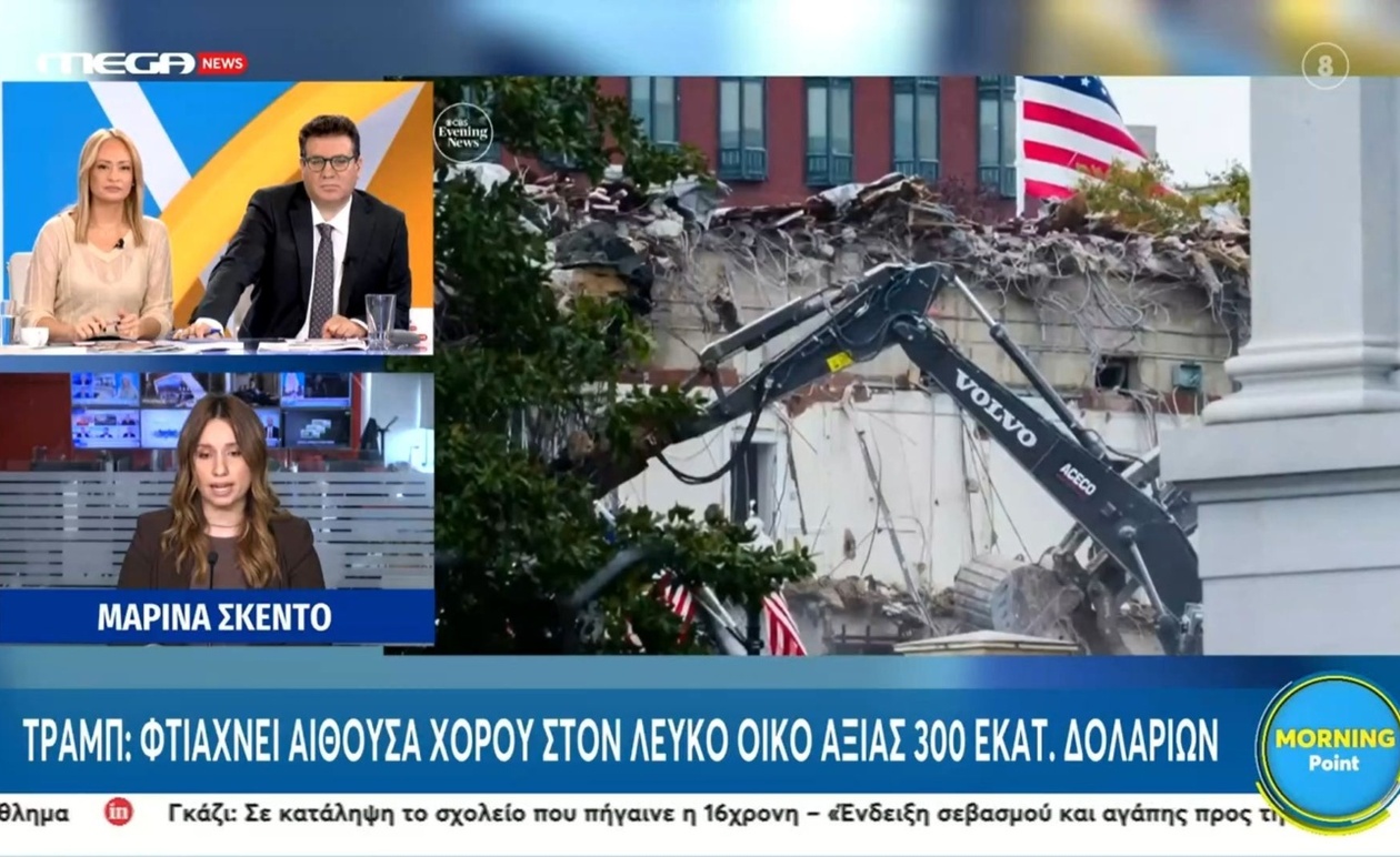 Αίθουσα Χορού στον Λευκό Οίκο: Το Αναφερόμενο Έργο του Ντόναλντ Τραμπ και το Κόστος των 300 Εκατομμυρίων Δολαρίων