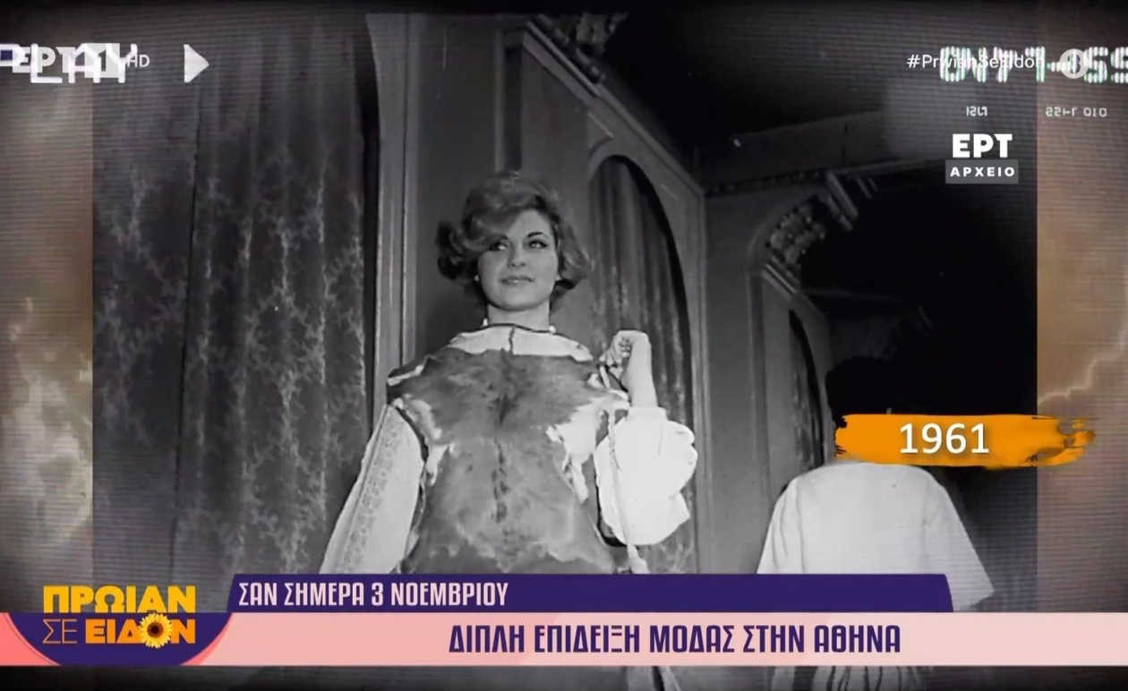 Διπλή επίδειξη μόδας στην Αθήνα το 1961