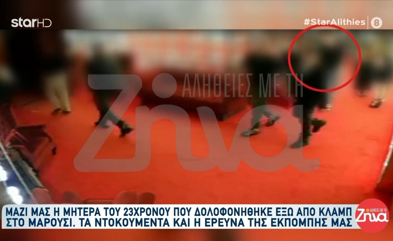 Η στιγμή προετοιμασίας των δραστών πριν τη θανατηφόρα επίθεση στο Μαρούσι