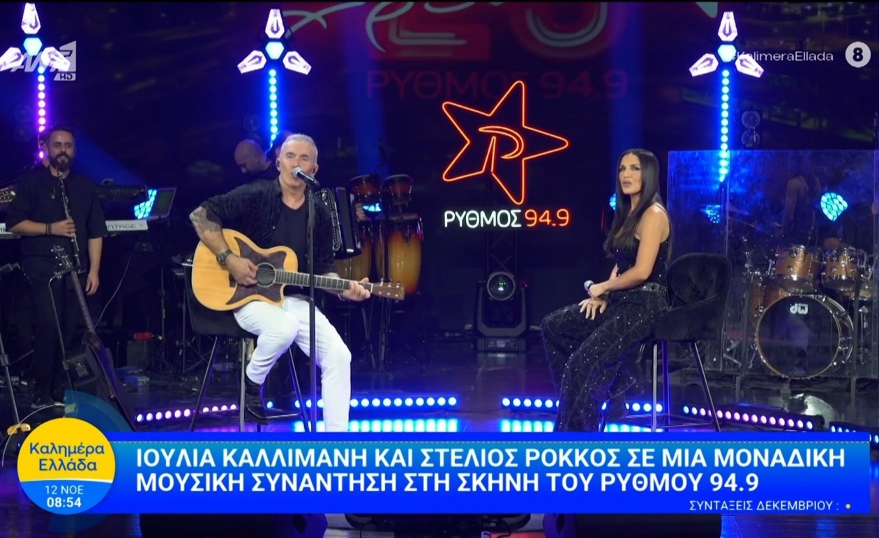 Η μουσική βραδιά του Στέλιου Ρόκκου και της Ιουλίας Καλλιμάνη