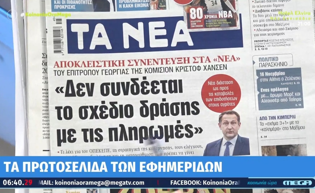 Πρωτοσέλιδα εφημερίδων 06/11/2025