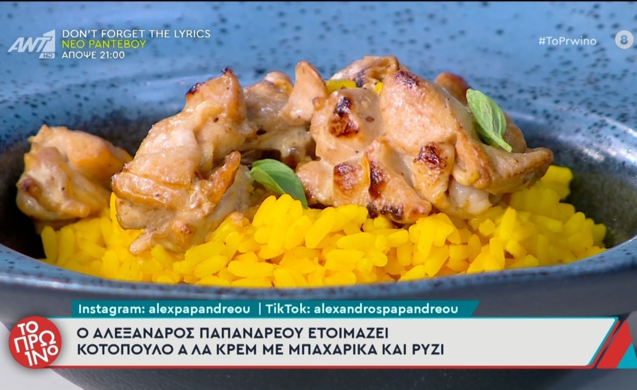 Το κοτόπουλο α λα κρεμ με μπαχαρικά, ρύζι