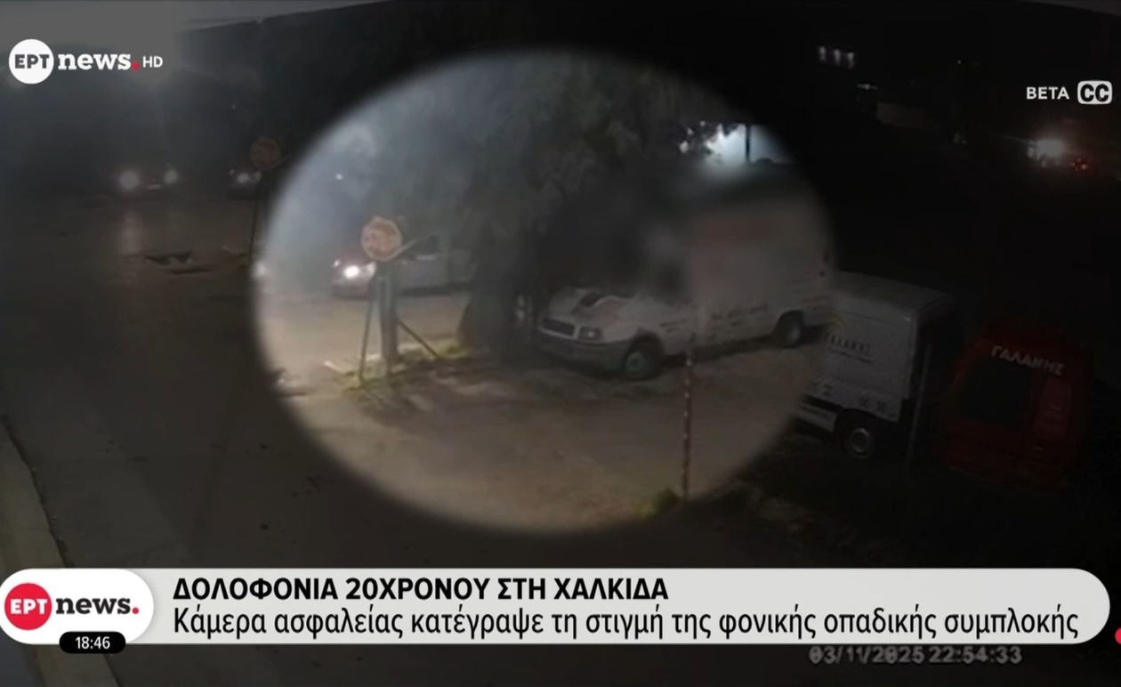 Στη Χαλκίδα σημειώθηκε δολοφονία 20χρονου — συμπλοκή οπαδών ποδοσφαίρου καταγράφηκε σε βίντεο