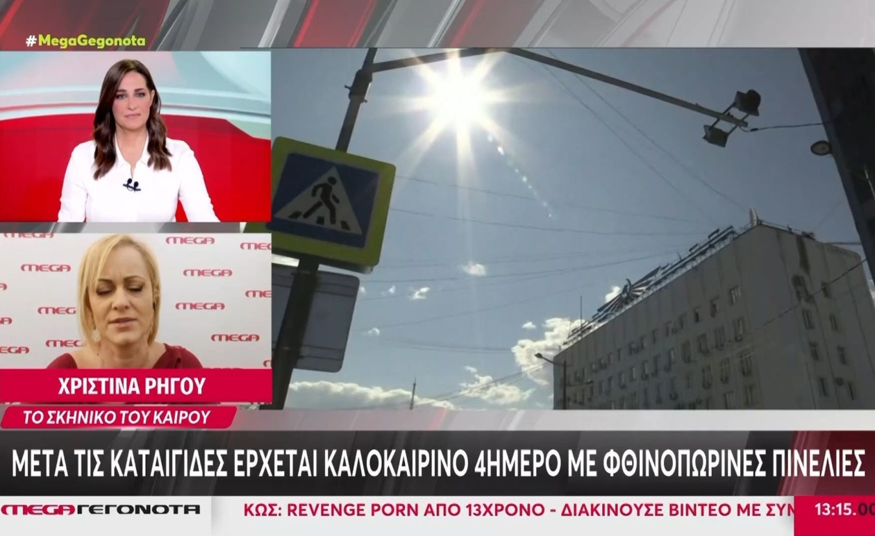 Αλλαγή σκηνικού στον καιρό: Τετραήμερο καλοκαιρινού χαρακτήρα με φθινοπωρινές νότες