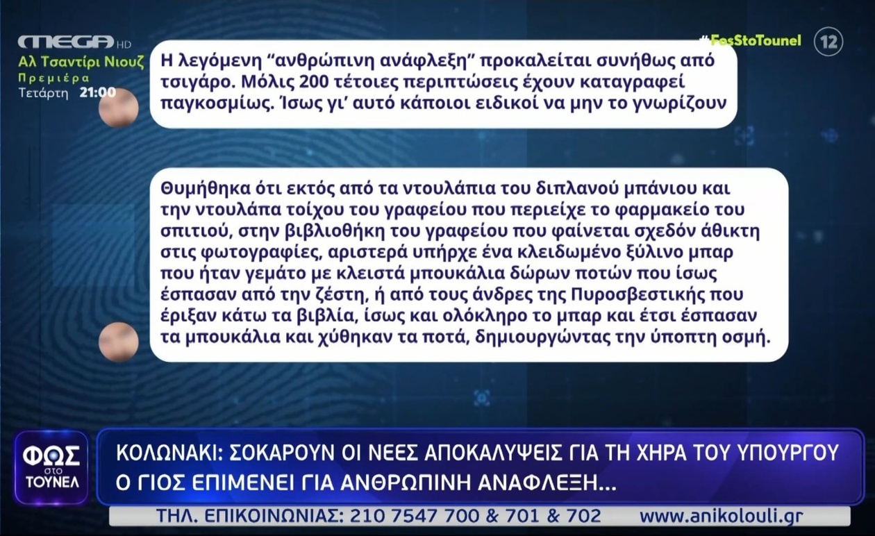 Νέες αποκαλύψεις για την απανθρακωμένη χήρα του υπουργού στο Κολωνάκι