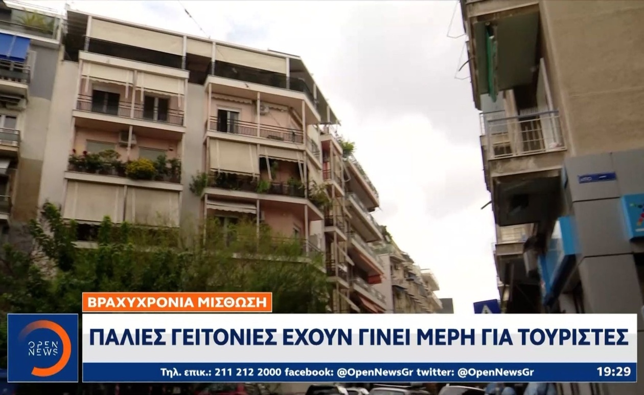 Η βραχυχρόνια μίσθωση μετατρέπει παλιές γειτονιές σε τουριστικά σημεία