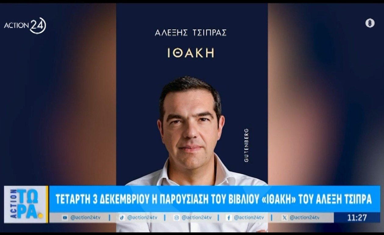 Παρουσίαση της «Ιθάκης» του Αλέξη Τσίπρα στο Θέατρο Παλλάς