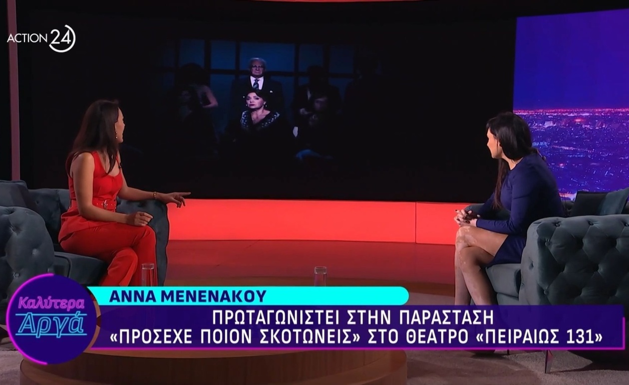 Οι δύο παραστάσεις με πρωταγωνίστρια την Άννα Μενενάκου