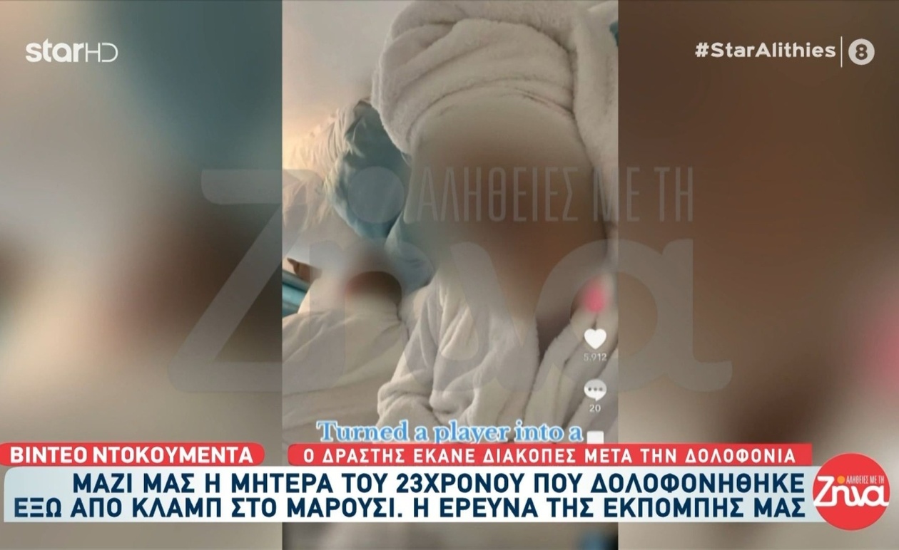 Βίντεο δείχνει δράστη δολοφονίας έξω από κλαμπ στο Μαρούσι μετά από διαφυγή στο εξωτερικό