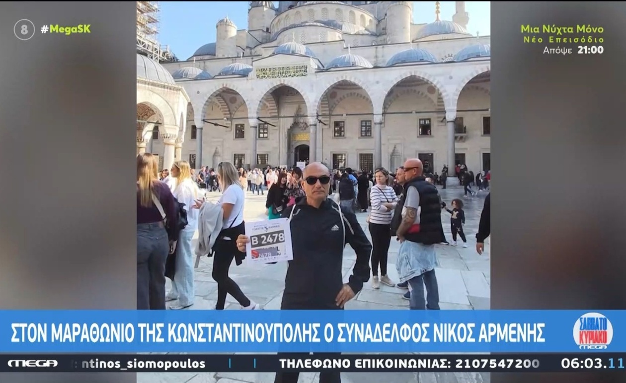 Ο Νίκος Αρμένης θα συμμετάσχει στον Μαραθώνιο της Κωνσταντινούπολης