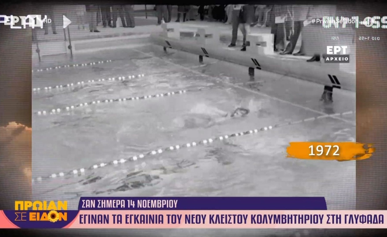 Το κλειστό κολυμβητήριο της Γλυφάδας ολοκληρώθηκε και τέθηκε σε λειτουργία το 1972