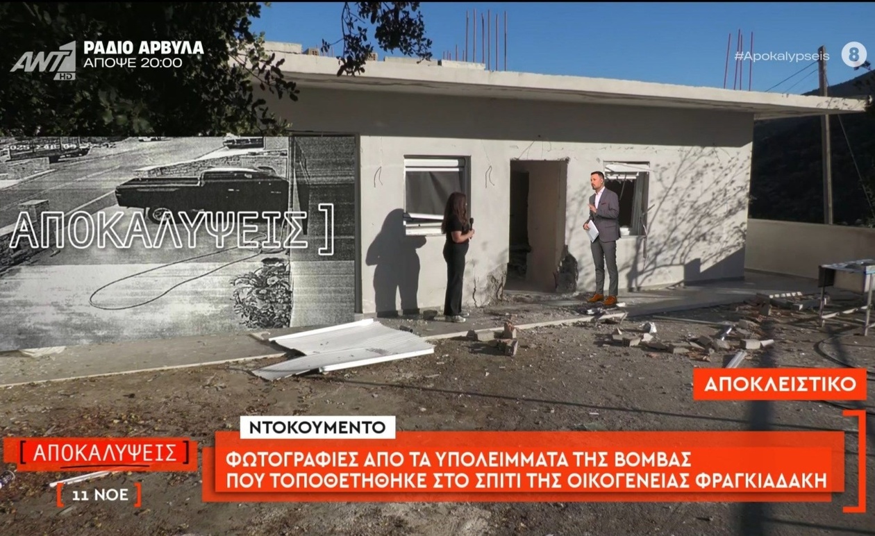Φωτογραφίες των υπολειμμάτων βόμβας στο σπίτι της οικογένειας Φραγκιαδάκη