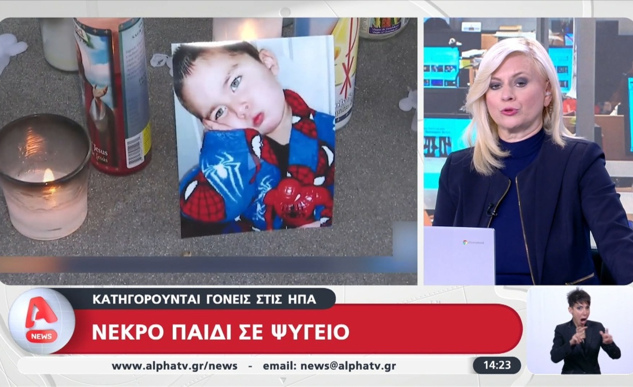 Ένα 8χρονο αγόρι εντοπίστηκε νεκρό μέσα σε καταψύκτη στην Καλιφόρνια