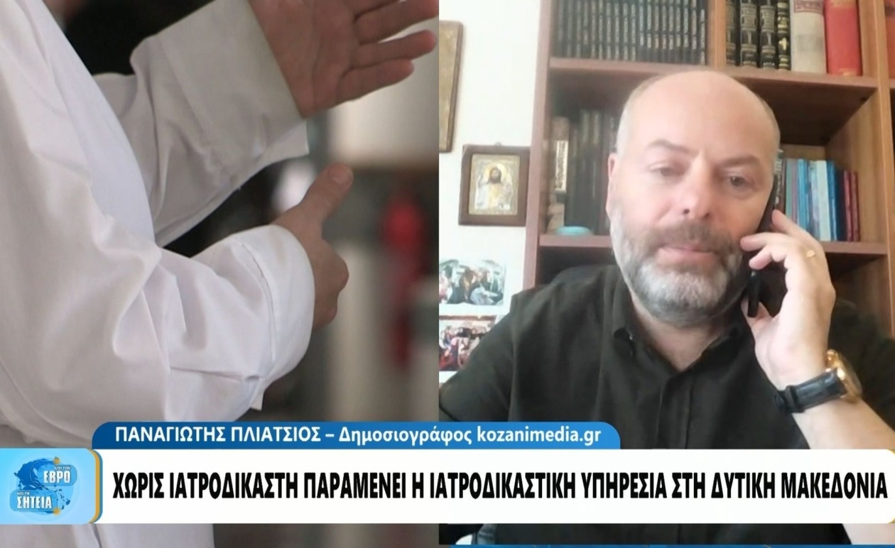 Η Δυτική Μακεδονία χωρίς ιατροδικαστή για μήνες