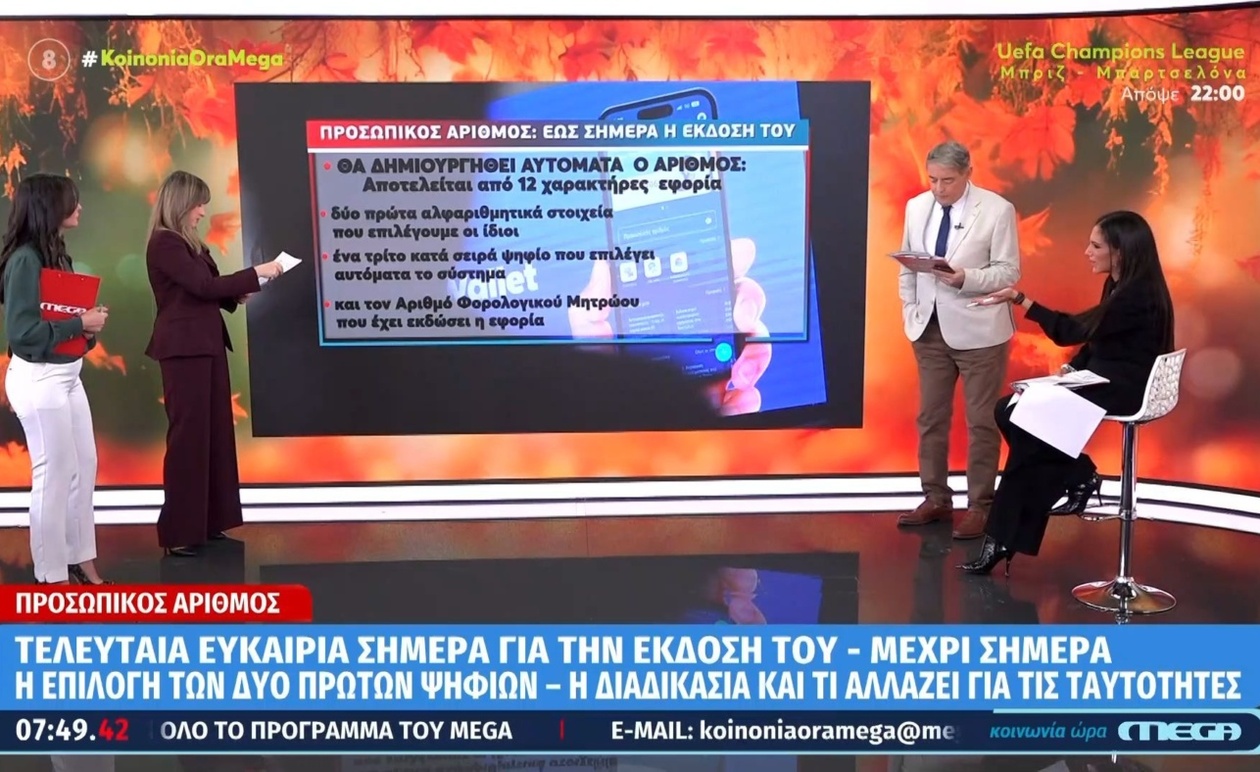 Προσωπικός αριθμός: Σήμερα είναι η τελευταία ευκαιρία για υποβολή αίτησης