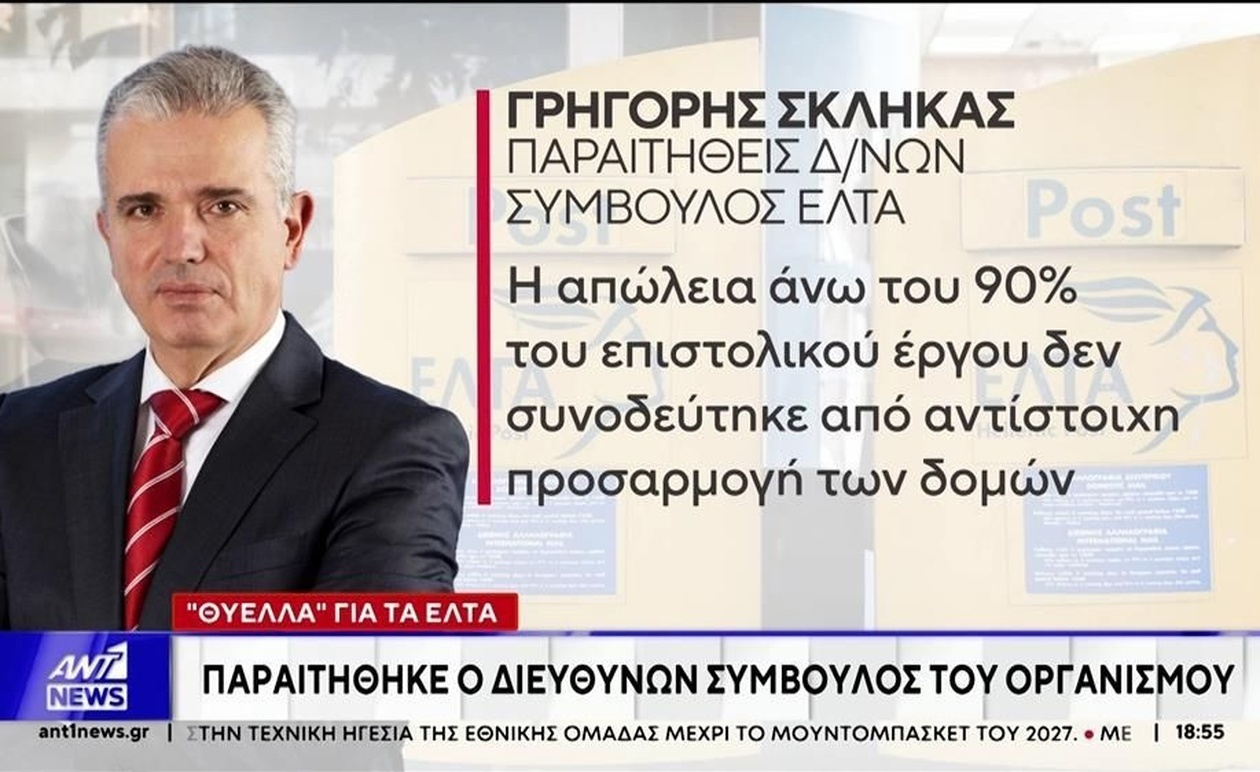 Ο διευθύνων σύμβουλος των ΕΛΤΑ παραιτήθηκε κατά τη διάρκεια του σχεδίου για το κλείσιμο 204 καταστημάτων
