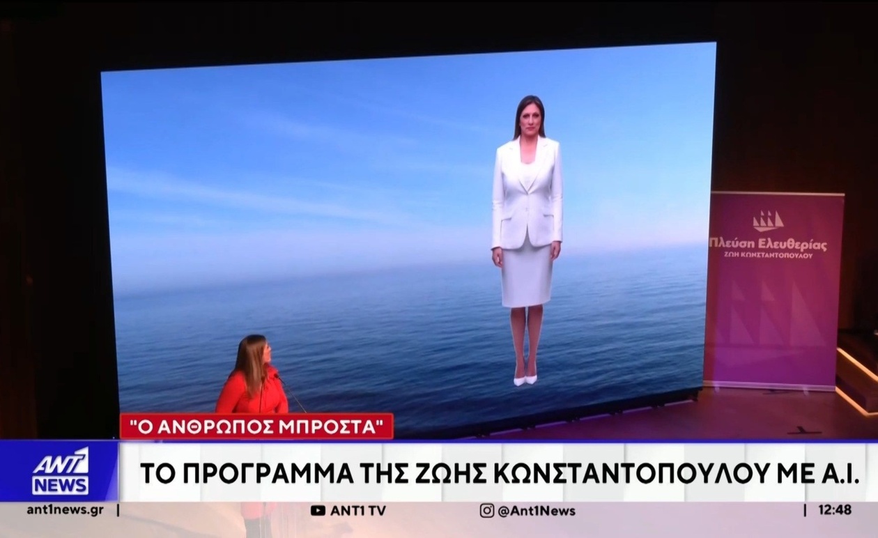 Το πρόγραμμα τεχνητής νοημοσύνης της Ζωής Κωνσταντοπούλου