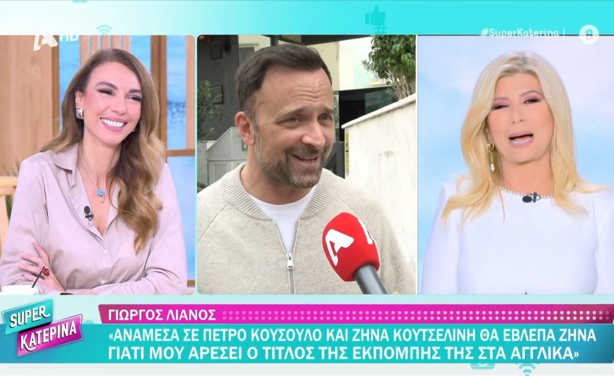 Ο Γιώργος Λιανός προτιμά την Κουτσελίνη, τη Νικολούλη ή την Κωνσταντάρα;