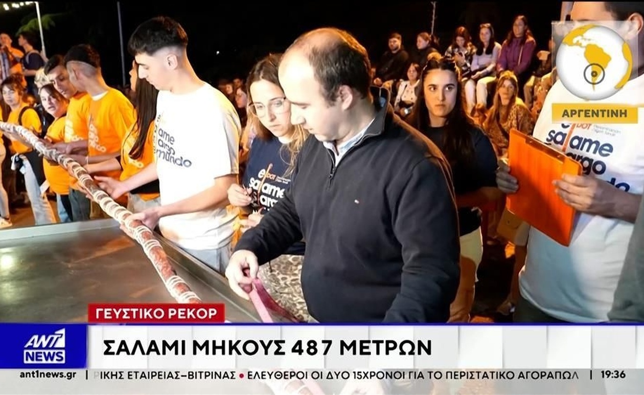 Ένα λουκάνικο μήκους 487 μέτρων στην Αργεντινή κατέρριψε το παγκόσμιο ρεκόρ