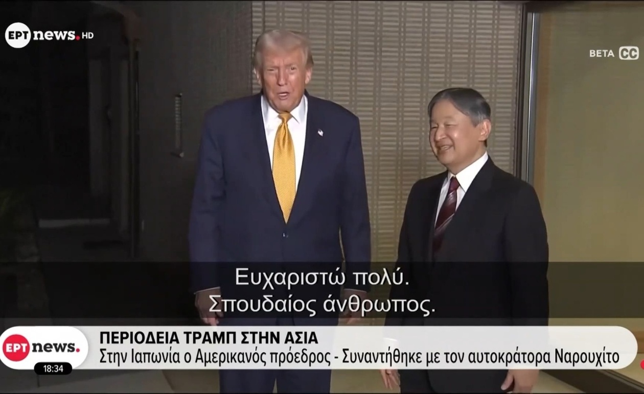 Η περιοδεία του Τραμπ στην Ασία με στάση στην Ιαπωνία