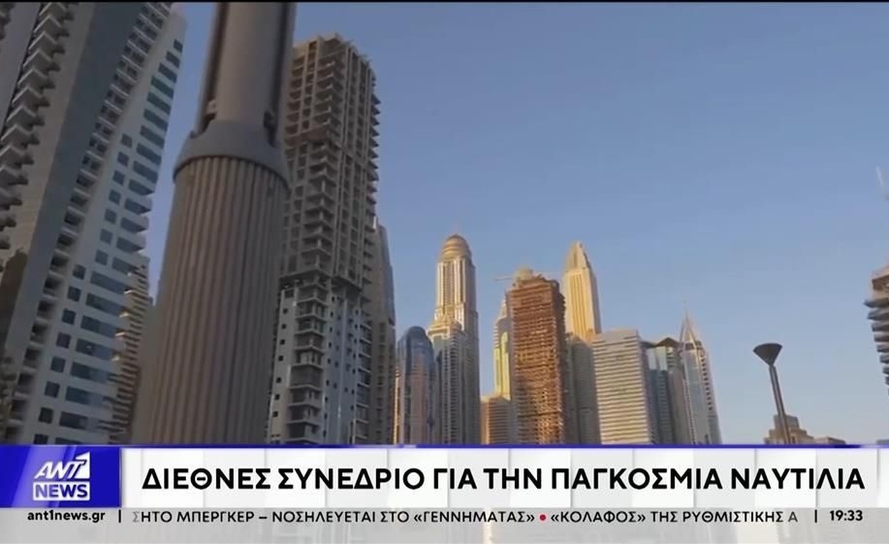 Φόρουμ στο Ντουμπάι που συγκέντρωσε τη ναυτιλιακή κοινότητα