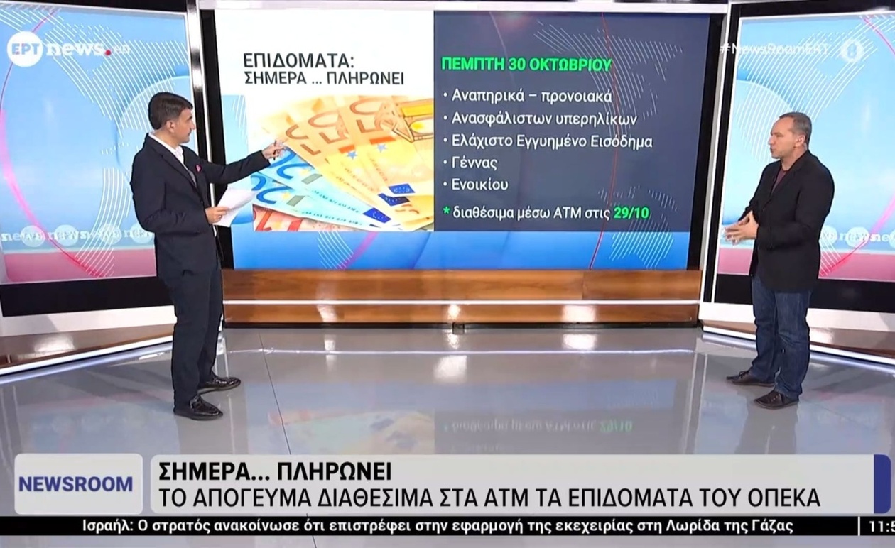 Το απόγευμα διαθέσιμα στα ΑΤΜ τα επιδόματα του ΟΠΕΚΑ