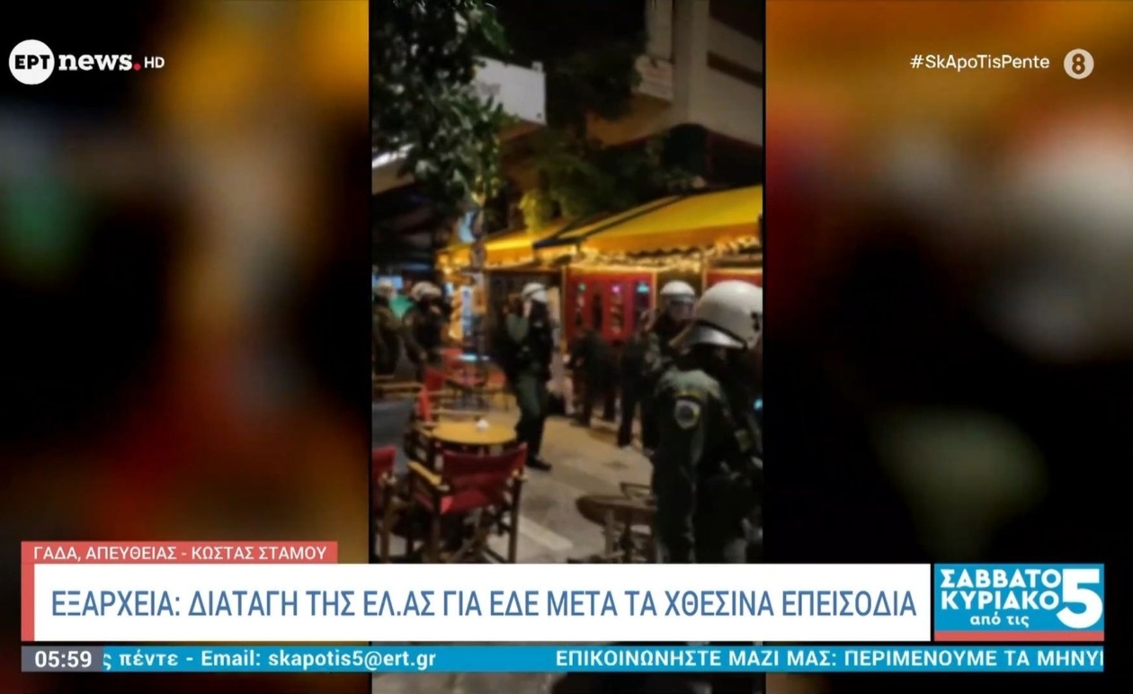 Η Ελληνική Αστυνομία διέταξε την έναρξη εσωτερικής διοικητικής εξέτασης για τις συγκρούσεις στα Εξάρχεια