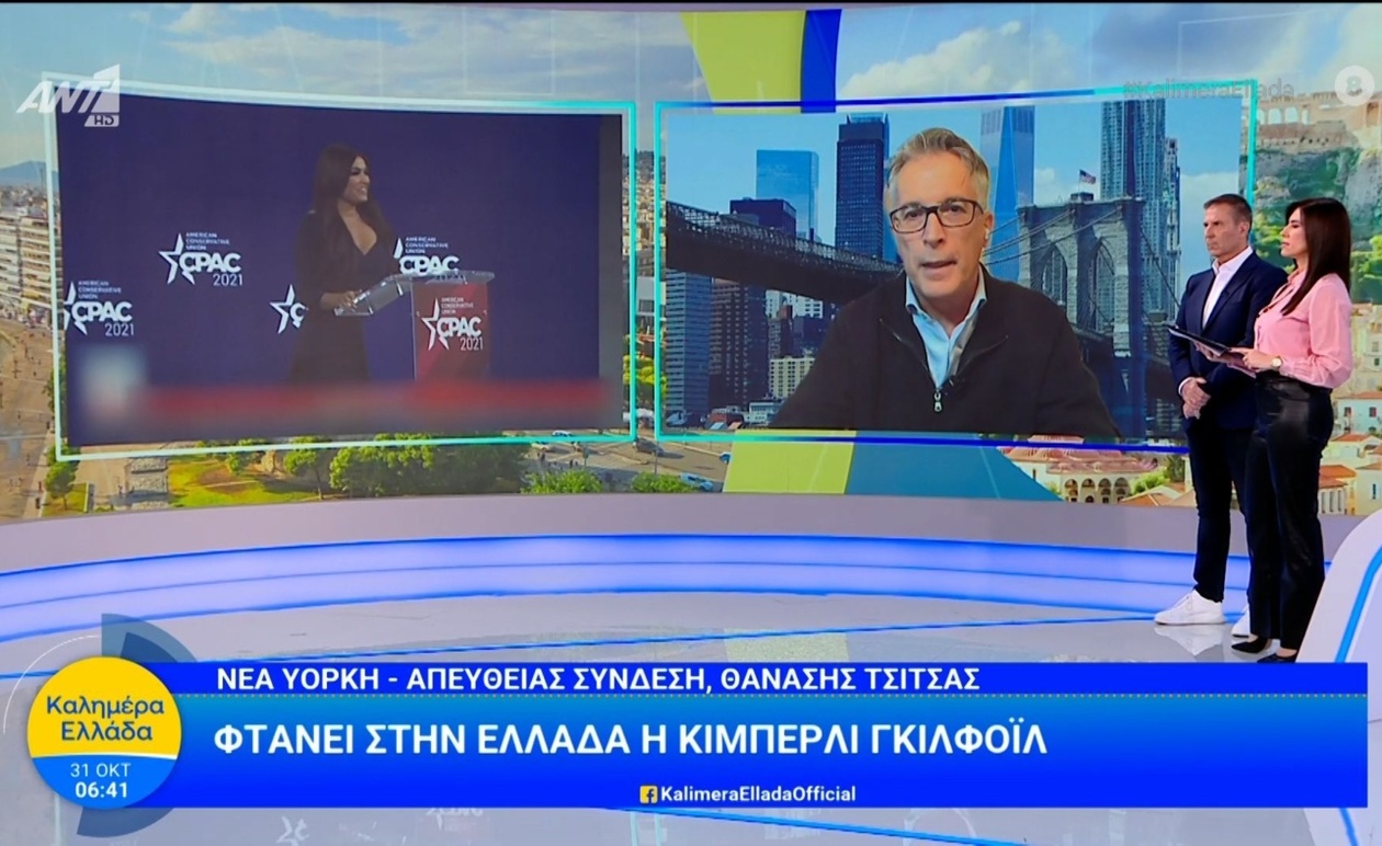 Η Κίμπερλι Γκιλφόιλ φτάνει στην Ελλάδα