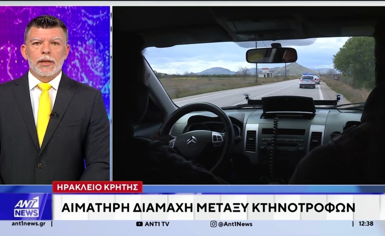 Στο Ηράκλειο σημειώθηκε φονική σύγκρουση μεταξύ οικογενειών κτηνοτρόφων