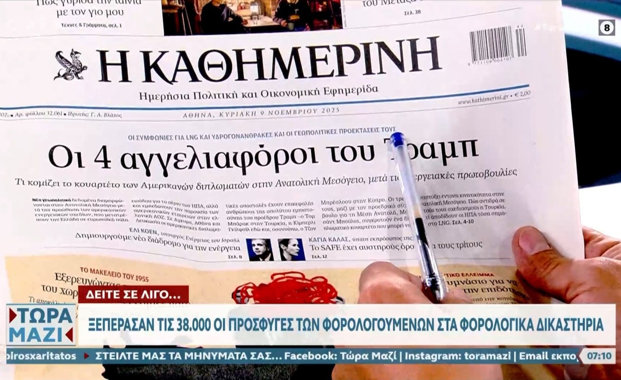 Πρωτοσέλιδα εφημερίδων 9 Νοεμβρίου 2025