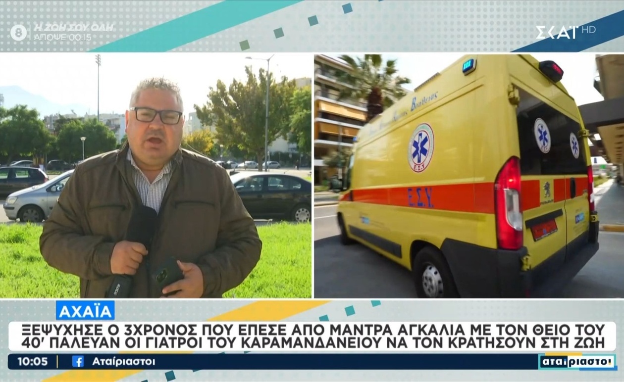 Τραγωδία στην Αχαΐα: 3χρονο αγόρι έπεσε και σκοτώθηκε