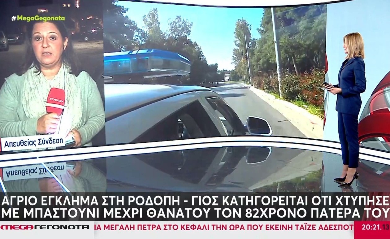 Ένας γιος κατηγορείται για θανάσιμο χτύπημα του πατέρα στη Ροδόπη