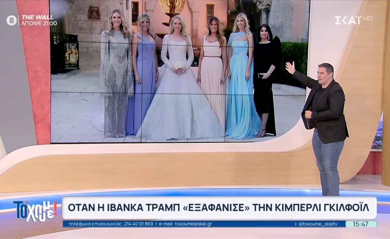 Σκηνή όπου η Ιβάνκα Τραμπ φαίνεται να «εξαφανίζει» την Κίμπερλι Γκιλφόιλ