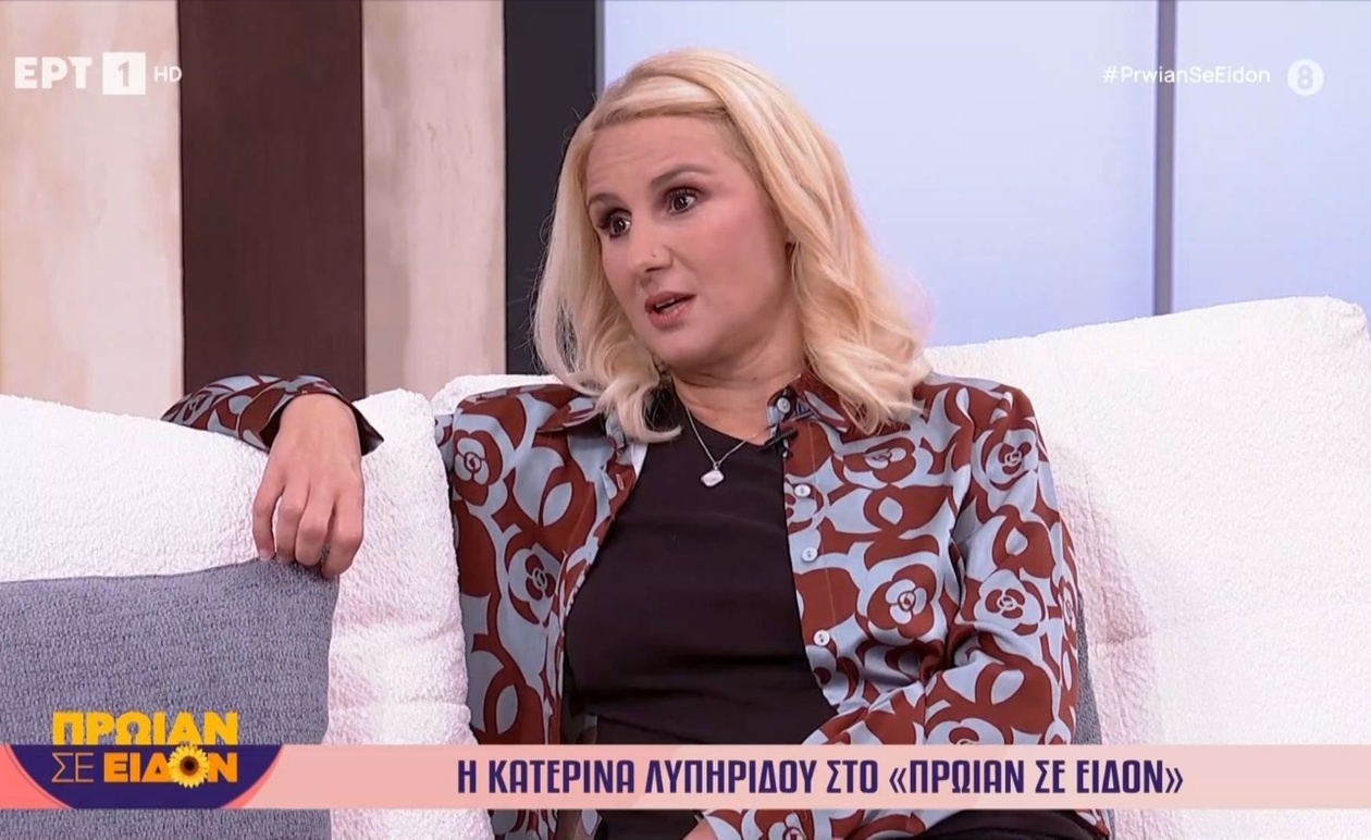 Η Κατερίνα Λυπηρίδου στην εκπομπή Πρωίαν σε είδον