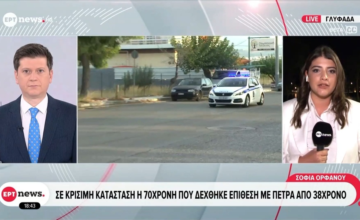 Μια 70χρονη σε κρίσιμη κατάσταση μετά από επίθεση στη Γλυφάδα