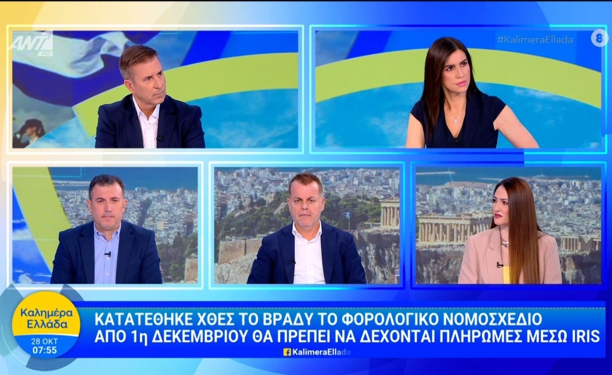 Το φορολογικό νομοσχέδιο για πληρωμές μέσω IRIS