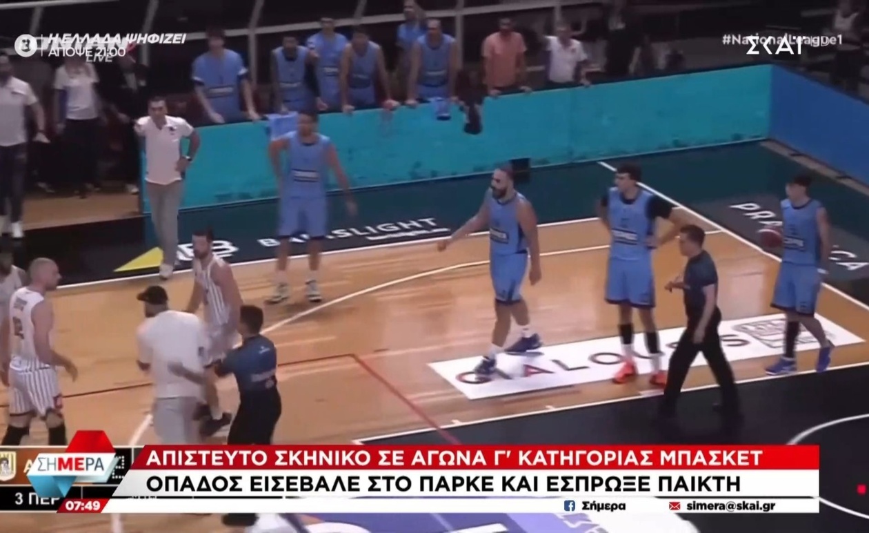 Απίστευτο περιστατικό σε αγώνα Γ’ κατηγορίας με οπαδό που εισέβαλε στο παρκέ